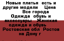 Новые платья, есть и другие модели  › Цена ­ 500 - Все города Одежда, обувь и аксессуары » Женская одежда и обувь   . Ростовская обл.,Ростов-на-Дону г.